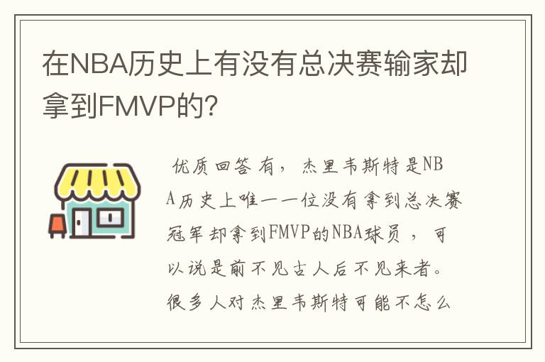 在NBA历史上有没有总决赛输家却拿到FMVP的？