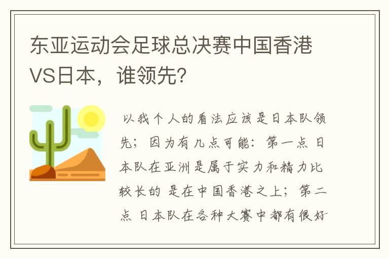 东亚运动会足球总决赛中国香港VS日本，谁领先？