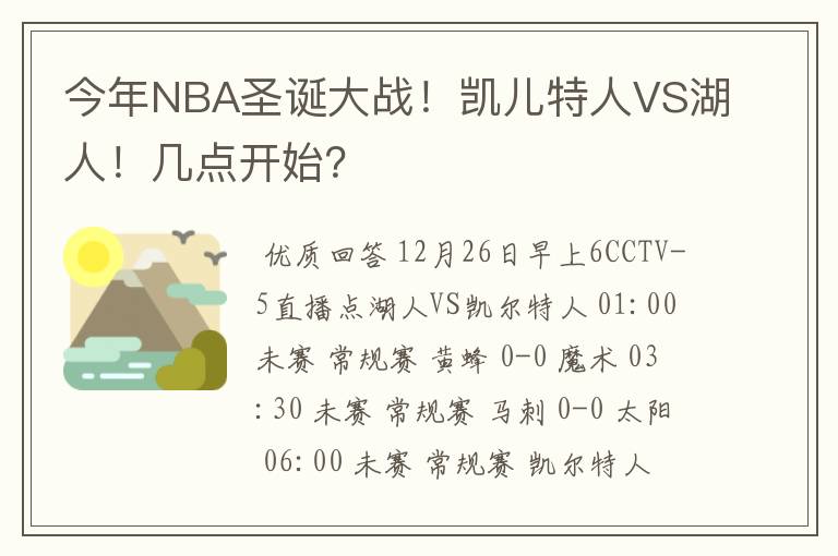 今年NBA圣诞大战！凯儿特人VS湖人！几点开始？