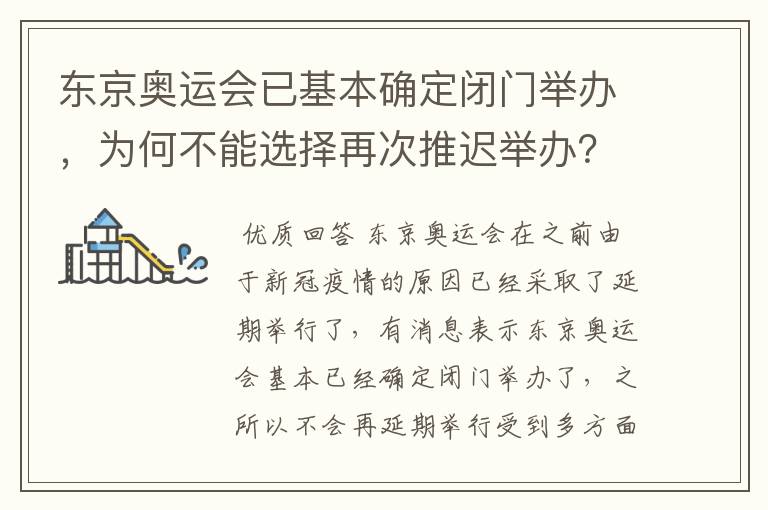 东京奥运会已基本确定闭门举办，为何不能选择再次推迟举办？