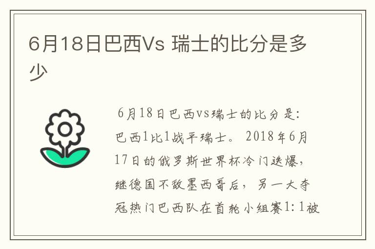 6月18日巴西Vs 瑞士的比分是多少