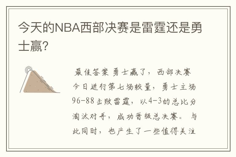 今天的NBA西部决赛是雷霆还是勇士赢？