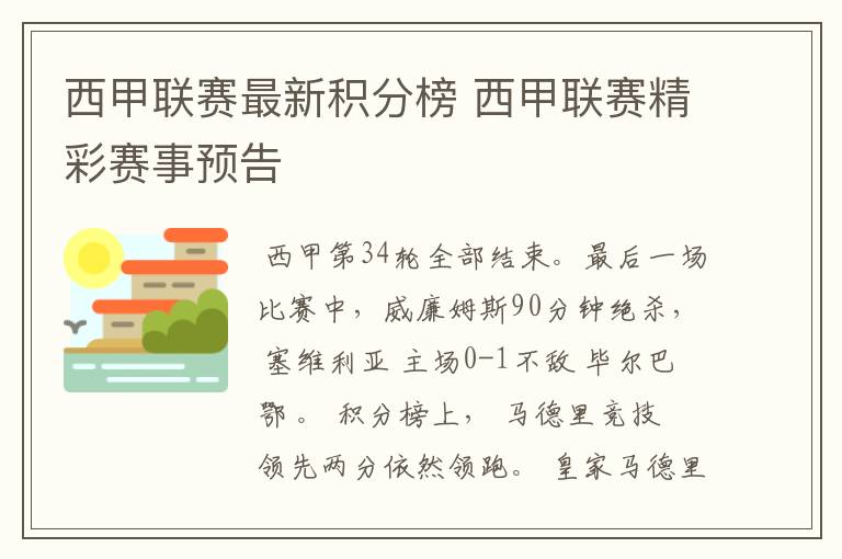 西甲联赛最新积分榜 西甲联赛精彩赛事预告