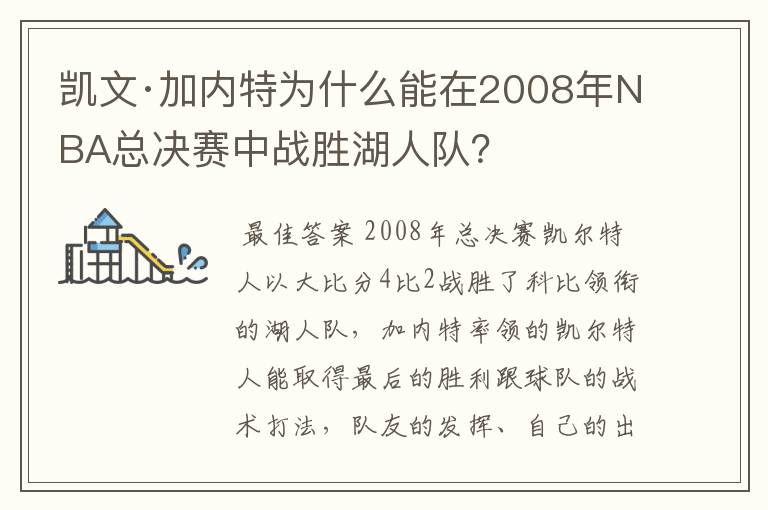 凯文·加内特为什么能在2008年NBA总决赛中战胜湖人队？