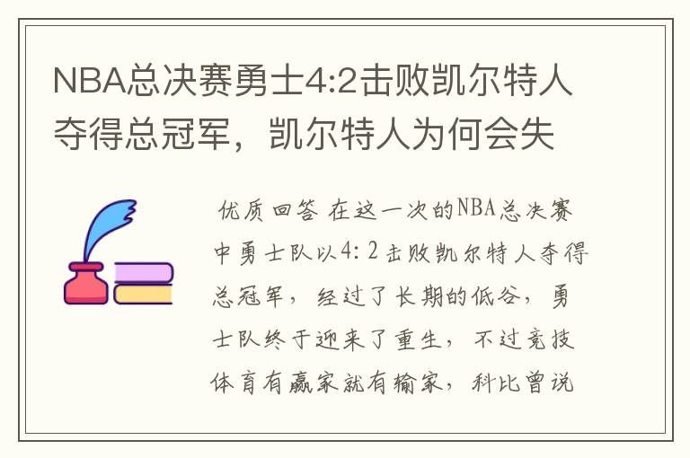 NBA总决赛勇士4:2击败凯尔特人夺得总冠军，凯尔特人为何会失利？