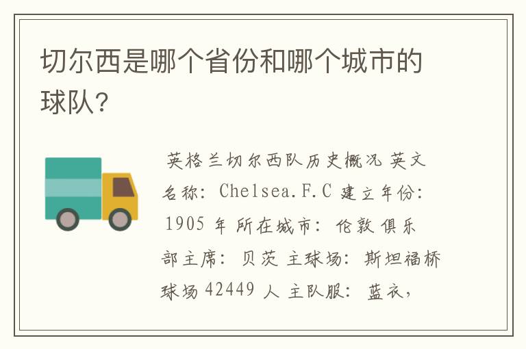 切尔西是哪个省份和哪个城市的球队?