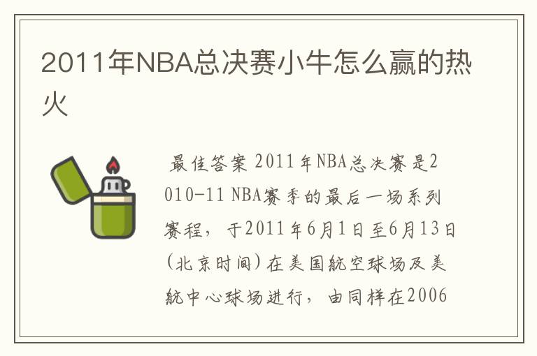 2011年NBA总决赛小牛怎么赢的热火