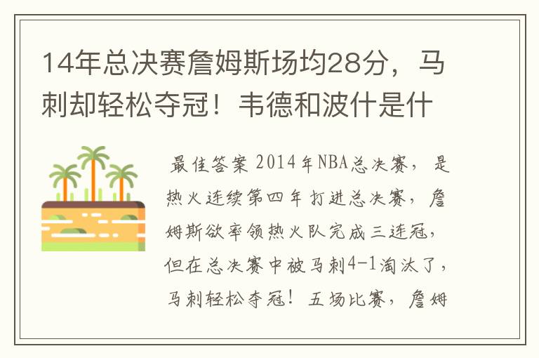 14年总决赛詹姆斯场均28分，马刺却轻松夺冠！韦德和波什是什么数据？