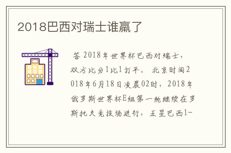 2018巴西对瑞士谁羸了