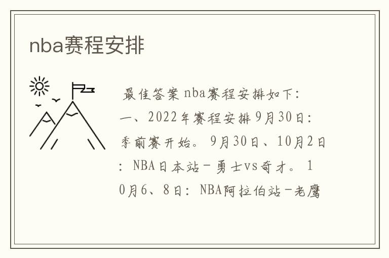 nba赛程安排