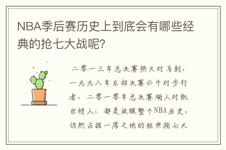 NBA季后赛历史上到底会有哪些经典的抢七大战呢？