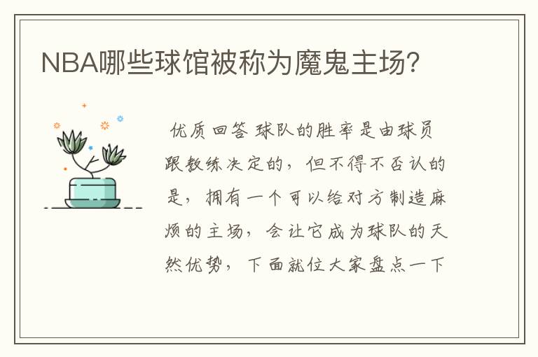 NBA哪些球馆被称为魔鬼主场？