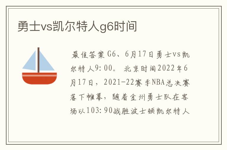 勇士vs凯尔特人g6时间