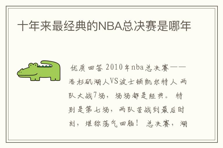 十年来最经典的NBA总决赛是哪年