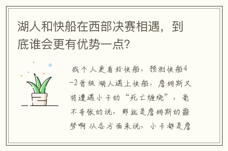 湖人和快船在西部决赛相遇，到底谁会更有优势一点？