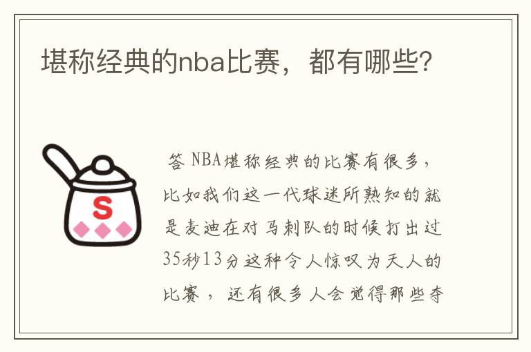 堪称经典的nba比赛，都有哪些？