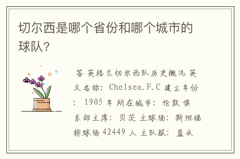 切尔西是哪个省份和哪个城市的球队?