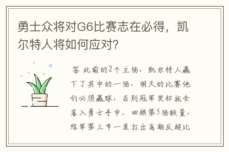 勇士众将对G6比赛志在必得，凯尔特人将如何应对？