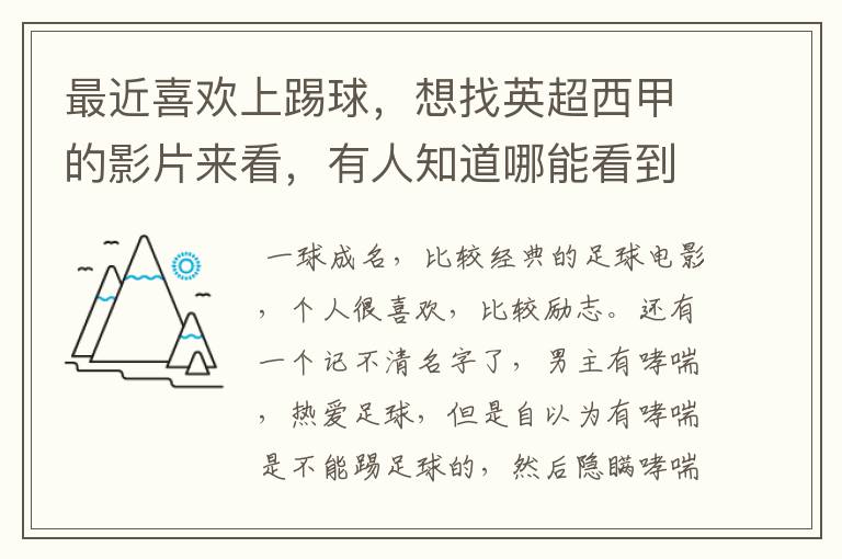 最近喜欢上踢球，想找英超西甲的影片来看，有人知道哪能看到吗