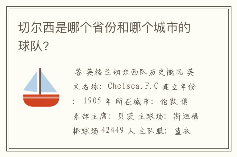 切尔西是哪个省份和哪个城市的球队?