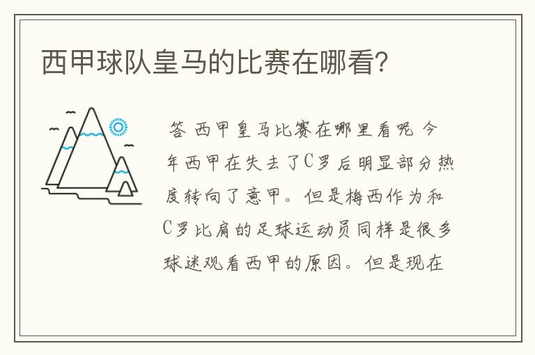 西甲球队皇马的比赛在哪看？