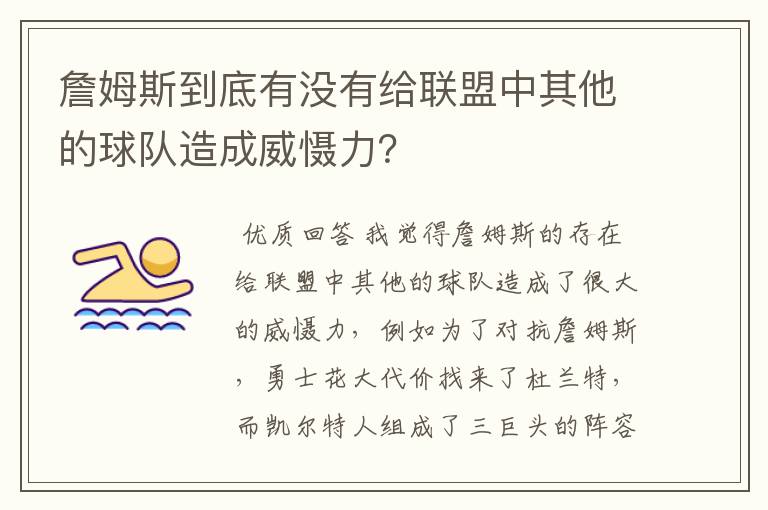 詹姆斯到底有没有给联盟中其他的球队造成威慑力？