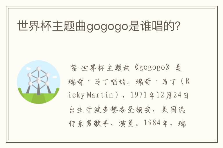 世界杯主题曲gogogo是谁唱的？