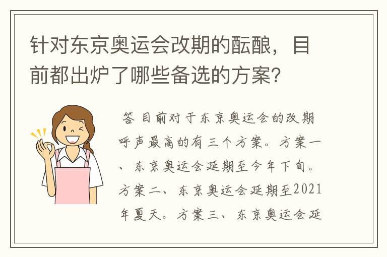 针对东京奥运会改期的酝酿，目前都出炉了哪些备选的方案？