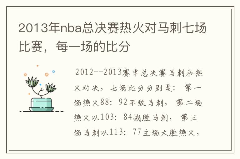 2013年nba总决赛热火对马刺七场比赛，每一场的比分