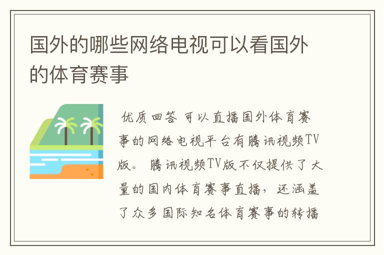 国外的哪些网络电视可以看国外的体育赛事