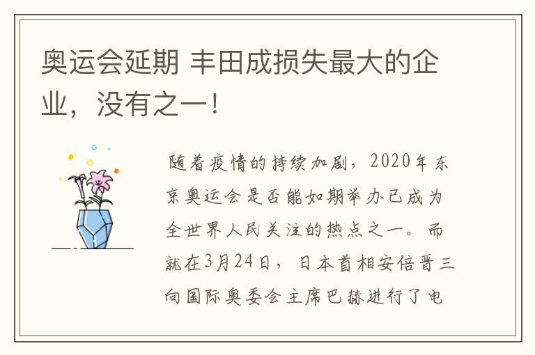 奥运会延期 丰田成损失最大的企业，没有之一！