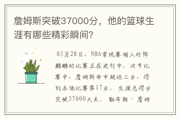 詹姆斯突破37000分，他的篮球生涯有哪些精彩瞬间？