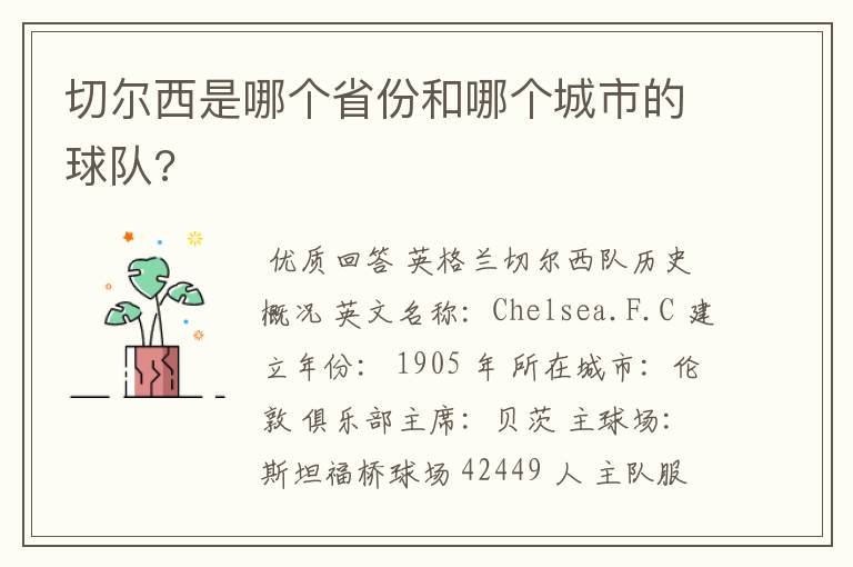 切尔西是哪个省份和哪个城市的球队?