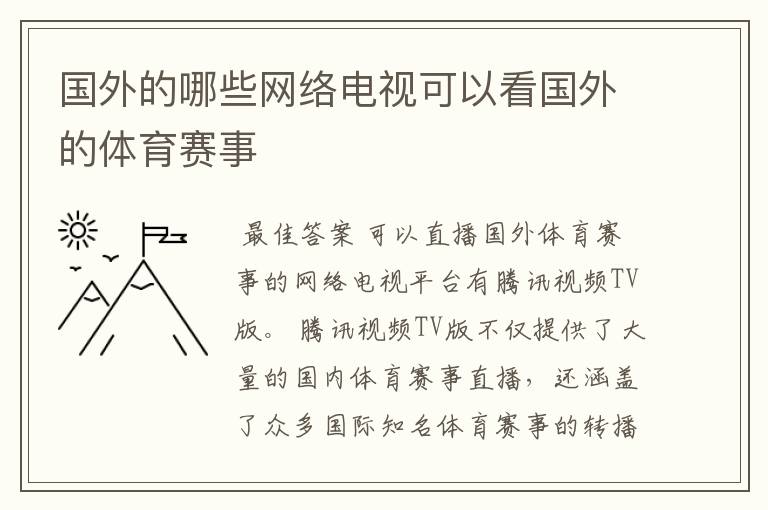 国外的哪些网络电视可以看国外的体育赛事