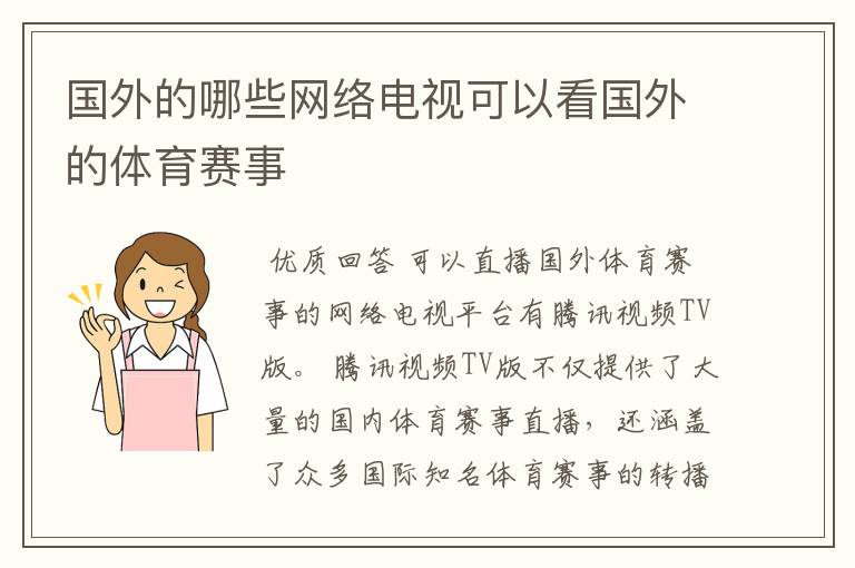 国外的哪些网络电视可以看国外的体育赛事