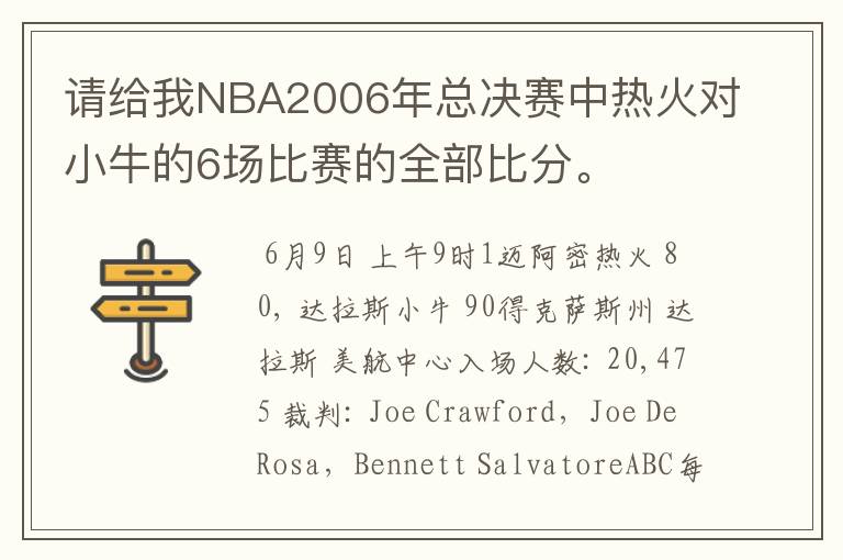 请给我NBA2006年总决赛中热火对小牛的6场比赛的全部比分。