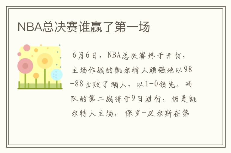 NBA总决赛谁赢了第一场