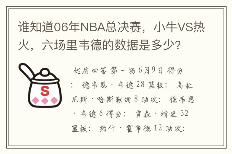 谁知道06年NBA总决赛，小牛VS热火，六场里韦德的数据是多少?