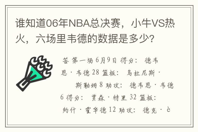 谁知道06年NBA总决赛，小牛VS热火，六场里韦德的数据是多少?