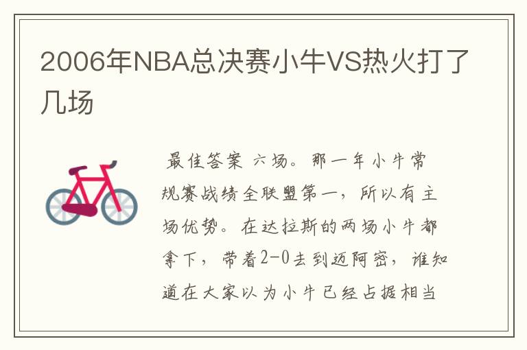 2006年NBA总决赛小牛VS热火打了几场