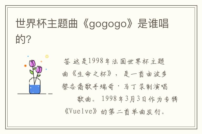 世界杯主题曲《gogogo》是谁唱的?