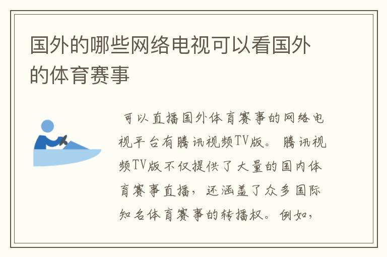 国外的哪些网络电视可以看国外的体育赛事