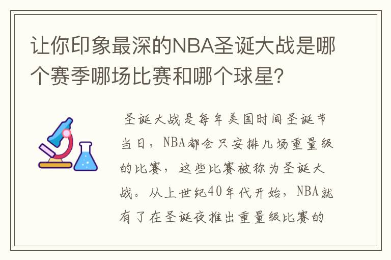 让你印象最深的NBA圣诞大战是哪个赛季哪场比赛和哪个球星？