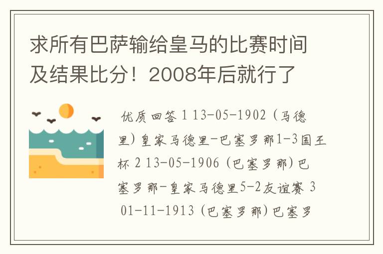 求所有巴萨输给皇马的比赛时间及结果比分！2008年后就行了