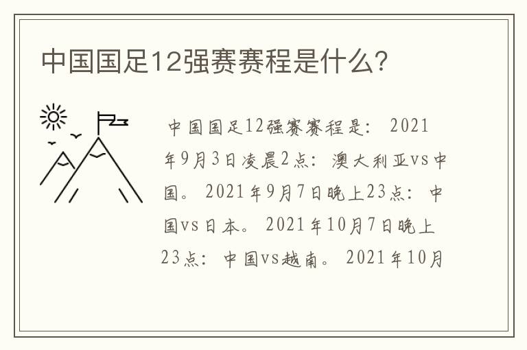 中国国足12强赛赛程是什么？