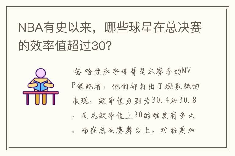 NBA有史以来，哪些球星在总决赛的效率值超过30？