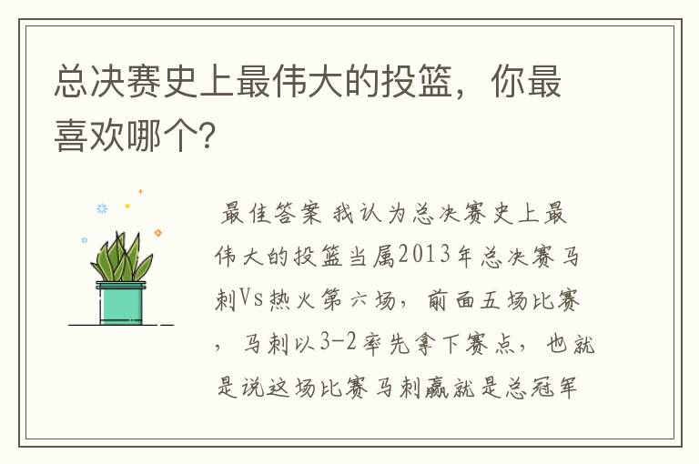 总决赛史上最伟大的投篮，你最喜欢哪个？