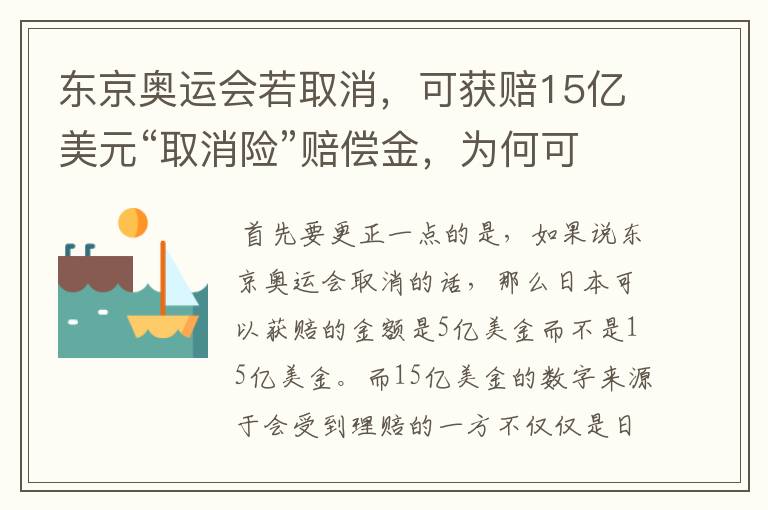 东京奥运会若取消，可获赔15亿美元“取消险”赔偿金，为何可以赔这么多？