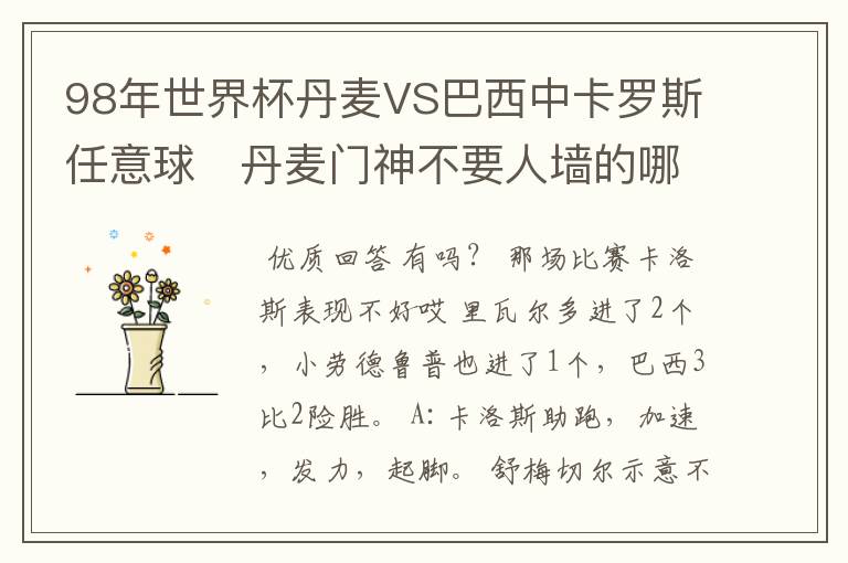 98年世界杯丹麦VS巴西中卡罗斯任意球   丹麦门神不要人墙的哪个片段