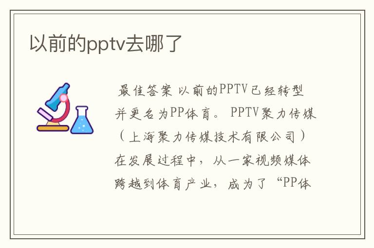 以前的pptv去哪了